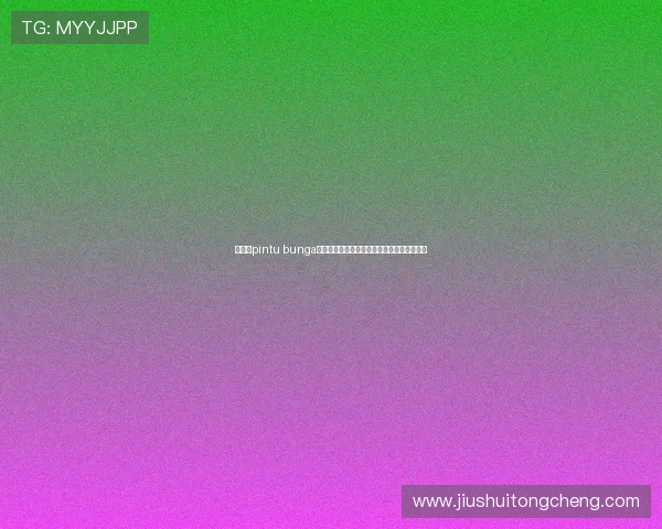 华体会pintu bunga:玩家常见问题解答与安全保障措施全面分析