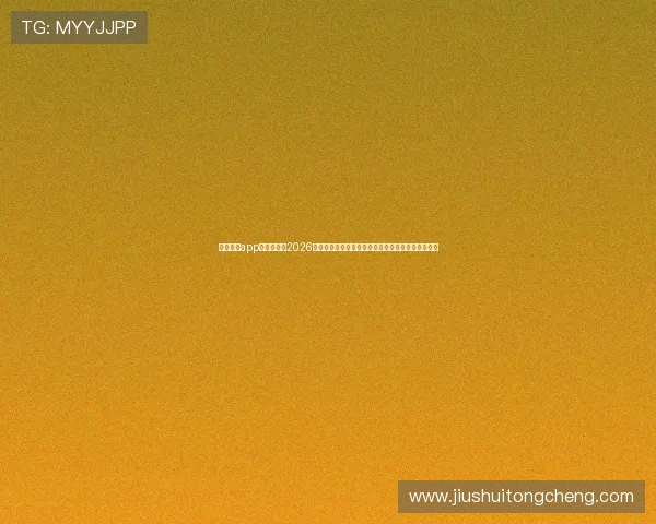华体育会app官方网站：2026世界杯观赛指南：最佳观看渠道与赛事直播平台推荐