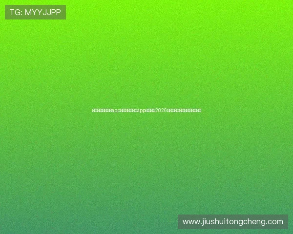 云开体育官网下载app：通过云开体育app轻松观看2026世界杯直播，享受高清赛事体验