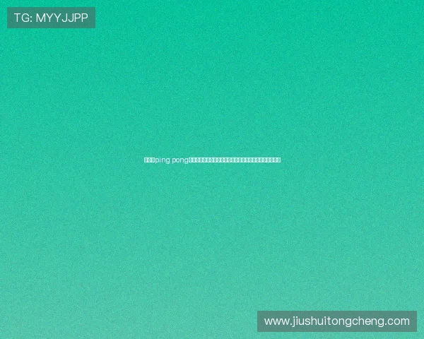 华体会ping pong打造权威世界杯数据统计平台，助力用户深入了解比赛细节